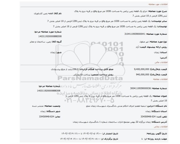 مزایده، یک قطعه زمین زراعی به مساحت 1030 متر مربع واقع در قریه دیزج به پلاک ثبتی1291 فرعی از 10 اصلی بخش 7