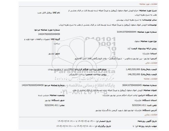مزایده، فروش اموال منقول (پروفیل و غیره) تعرفه شده توسط ثالث در قبال بخشی از طلب به شرح نظریه ارزیاب