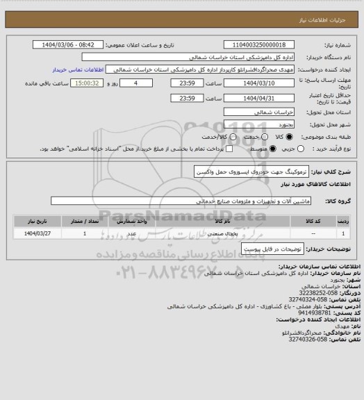 استعلام ترموکینگ جهت خودروی ایسوزوی حمل واکسن