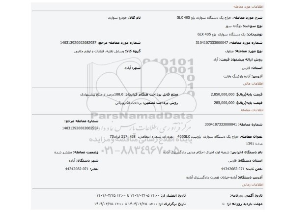 مزایده، یک دستگاه سواری  پژو 405 GLX