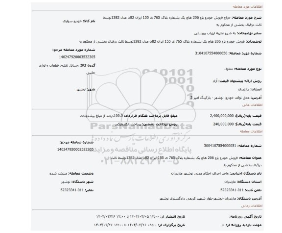 مزایده، فروش خودرو پژو 206 هاچ بک بشماره پلاک 765 ی 155 ایران 82ن مدل 1382توسط ثالث درقبال بخشی از محکوم به