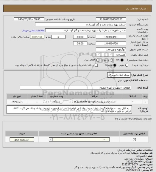 استعلام مبدل خنک کننده گاز