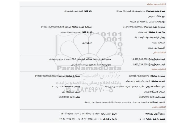 مزایده، فروش یک قطعه باغ متروکه
