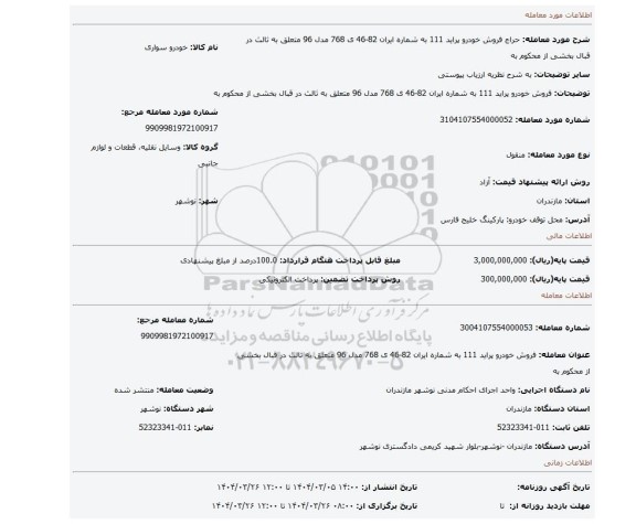 مزایده، فروش خودرو پراید 111 به شماره ایران 82-46 ی 768 مدل 96 متعلق به ثالث در قبال بخشی از محکوم به