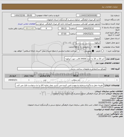 استعلام آجر 20 در 20 به تعداد 24000 قالب جهت جرقویه