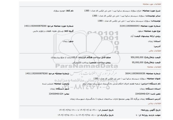 مزایده، سواری سیستم سایپا  تیپ : جی تی ایکس ای مدل : 1385