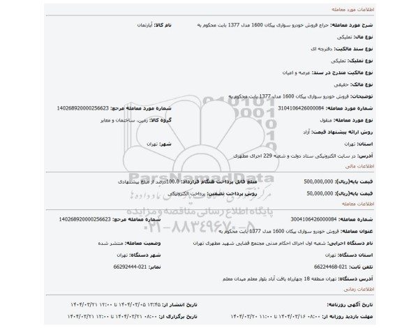مزایده، فروش خودرو سواری پیکان 1600 مدل 1377 بابت محکوم به