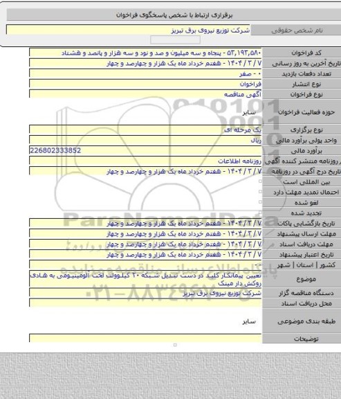 مناقصه, تعیین پیمانکار  کلید در دست تبدیل شبکه ٢٠ کیلوولت لخت آلومینیومی به هادی روکش دار مینک