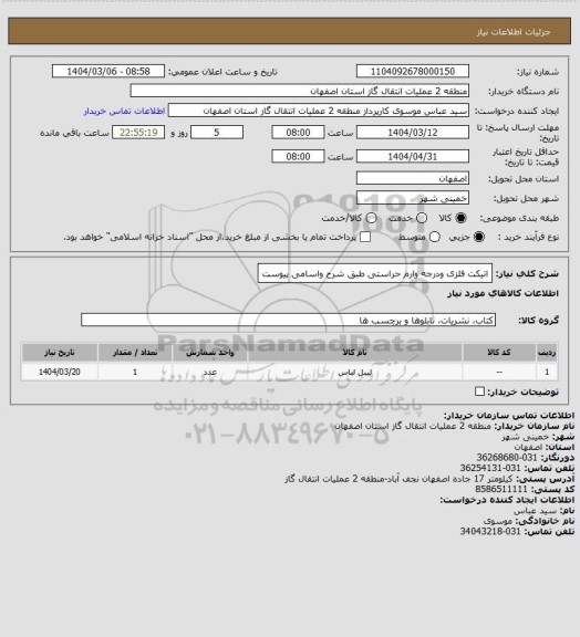 استعلام اتیکت فلزی ودرجه وارم حراستی طبق شرح واسامی پیوست