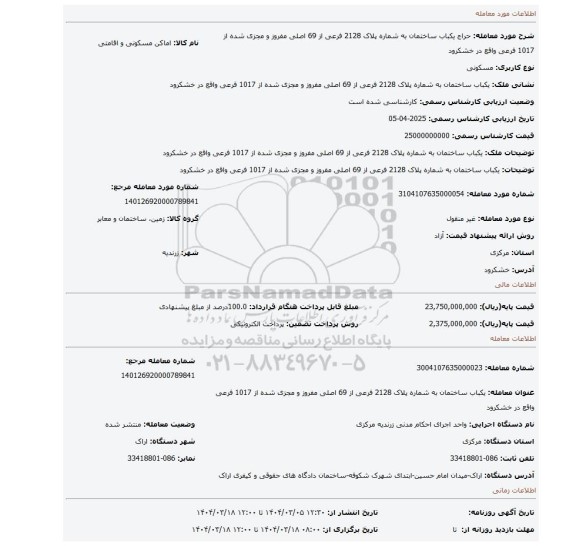 مزایده، یکباب ساختمان به شماره پلاک 2128 فرعی از 69 اصلی مفروز و مجزی شده از 1017 فرعی واقع در خشکرود