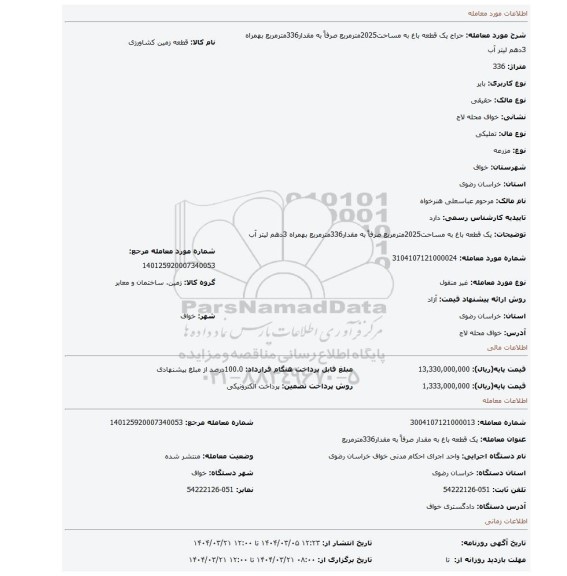 مزایده، یک قطعه باغ به مساحت2025مترمربع صرفاً به مقدار336مترمربع بهمراه 3دهم لیتر آب