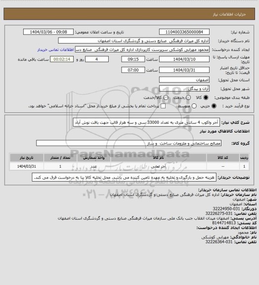 استعلام آجر واکوب 4 سانتی متری به تعداد 33000 سی و سه هزار قالب جهت بافت نوش آباد