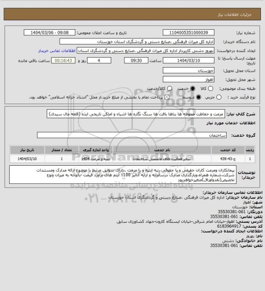 استعلام مرمت و حفاظت محوطه ها بناها بافت ها سنگ نگاره ها اشیاء و اماکن تاریخی ایذه (قلعه مال سیدی)