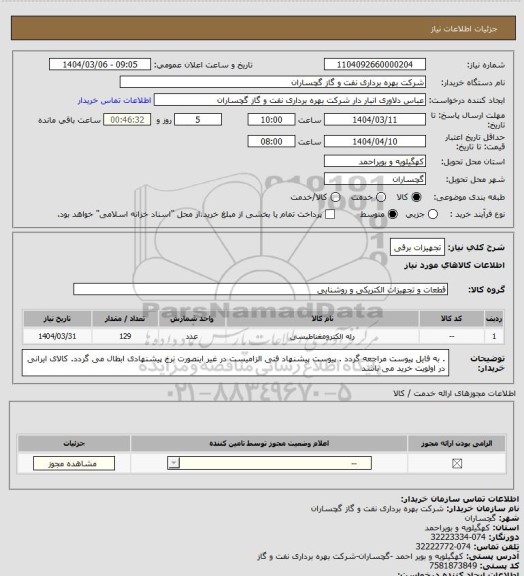 استعلام تجهیزات برقی