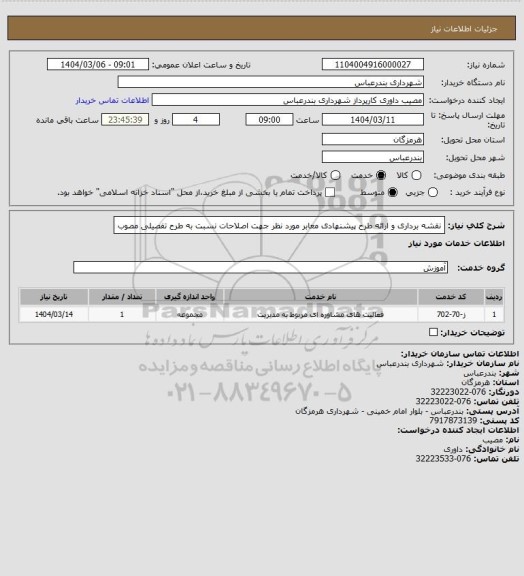 استعلام نقشه برداری و ارائه طرح پیشنهادی معابر مورد نظر جهت اصلاحات نسبت به طرح تفصیلی مصوب