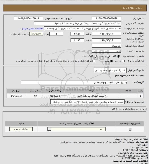 استعلام لاستیک جهت فوریتهای پزشکی