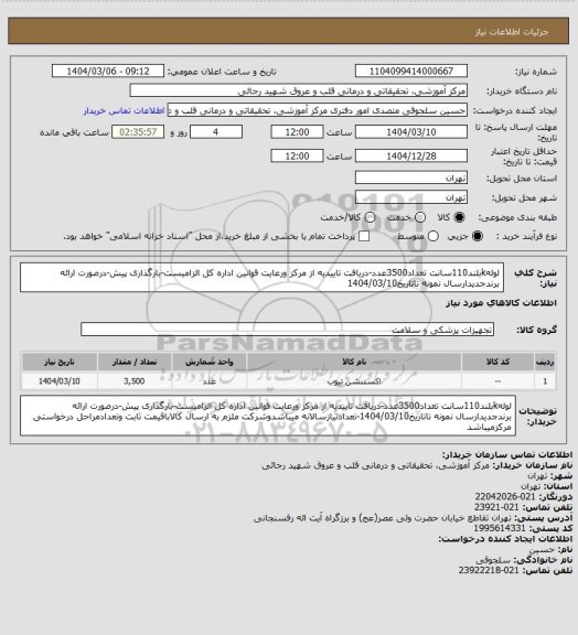 استعلام لولهkبلند110سانت تعداد3500عدد-دریافت تاییدیه از مرکز ورعایت قوانین اداره کل الزامیست-بارگذاری پیش-درصورت ارائه برندجدیدارسال نمونه تاتاریخ1404/03/10