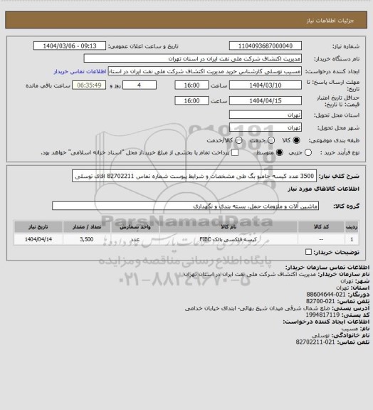 استعلام 3500 عدد کیسه جامبو بگ  طی مشخصات و شرایط پیوست شماره تماس 82702211 اقای توسلی