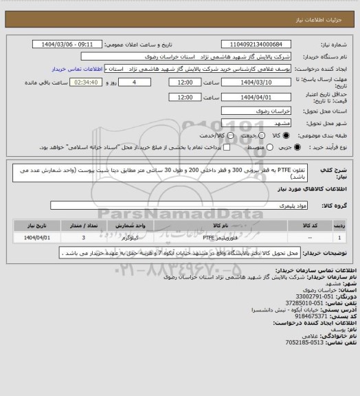 استعلام تفلون PTFE به قطر بیرونی 300 و قطر داخلی 200 و طول 30 سانتی متر مطابق دیتا شیت پیوست (واحد شمارش عدد می باشد)
