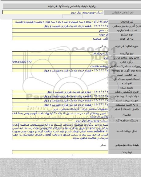 مناقصه, : تعیین پیمانکار کلید دردست تبدیل شبکه ٢٠ کیلوولت لخت آلومینیومی به هادی روکش دار مینک