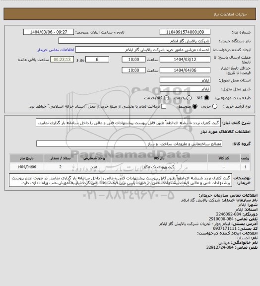 استعلام گیت کنترل تردد شیشه ای-لطفاً طبق فایل پیوست پیشنهادات فنی و مالی را داخل سامانه بار گذاری نمایید.