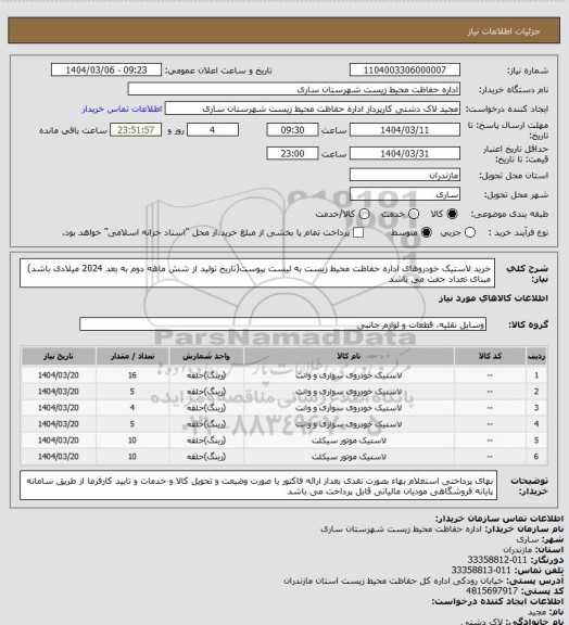 استعلام خرید لاستیک خودروهای اداره حفاظت محیط زیست به لیست پیوست(تاریخ تولید از شش ماهه دوم به بعد 2024 میلادی باشد)
مبنای تعداد جفت می باشد