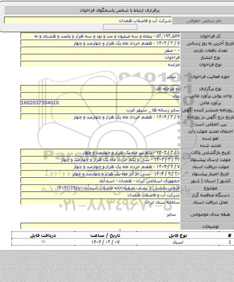 مزایده, فروش بخشی از پساب تصفیه خانه فاضلاب اسدآباد -ج/۱۴۰۴/۱۲۹