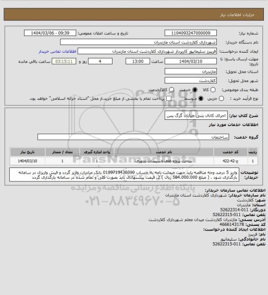 استعلام اجرای کانال بتنی خیابان گرگ پس