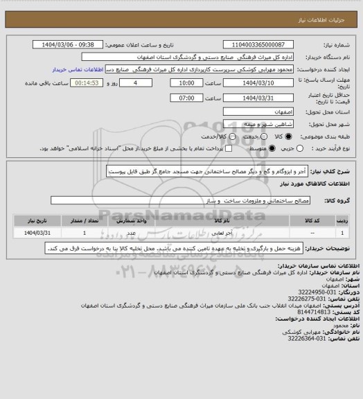استعلام آجر و ایزوگام و گچ و دیگر مصالح ساختمانی جهت مسجد جامع گز طبق فایل پیوست