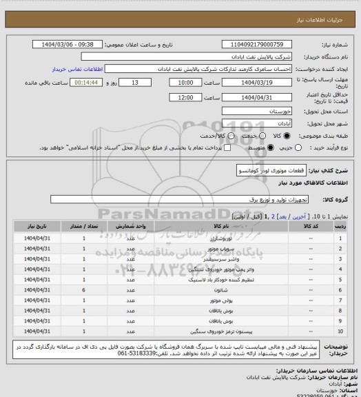 استعلام قطعات موتوری لودر کوماتسو