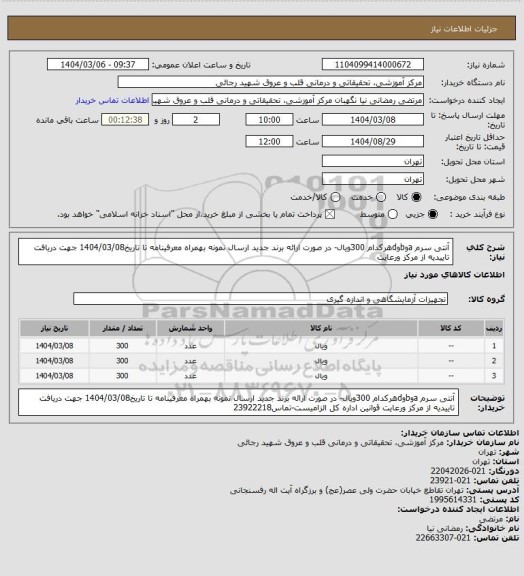 استعلام آنتی سرم aوbوdهرکدام 300ویال- در صورت ارائه برند جدید ارسال نمونه بهمراه معرفینامه تا تاریخ1404/03/08 جهت دریافت  تاییدیه از مرکز ورعایت