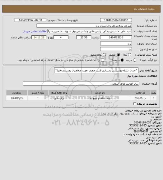 استعلام "احداث شبکه پوششی روستایی فشار ضعیف جهت متقاضیان روستایی-فاز1"