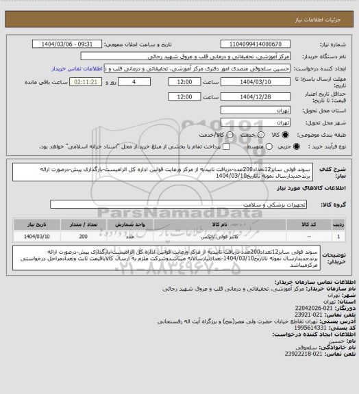 استعلام سوند فولی سایز12تعداد200عدد-دریافت تاییدیه از مرکز ورعایت قوانین اداره کل الزامیست-بارگذاری پیش-درصورت ارائه برندجدیدارسال نمونه تاتاریخ1404/03/10