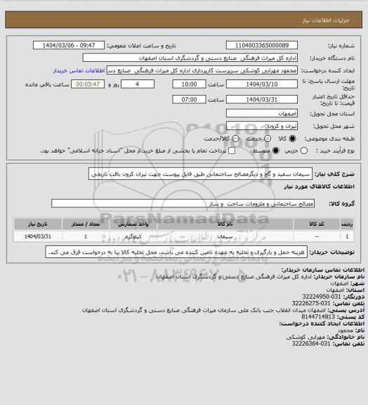 استعلام سیمان سفید و گچ و دیگرمصالح ساختمانی طبق فایل پیوست جهت تیران کرون بافت تاریخی