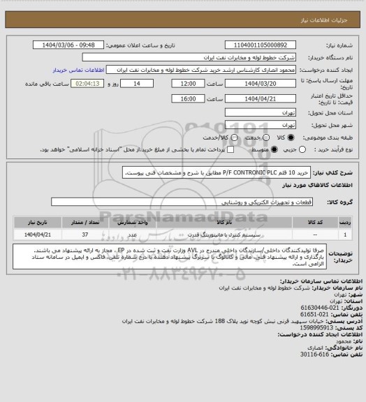 استعلام خرید 10 قلم P/F CONTRONIC PLC مطابق با شرح و مشخصات فنی پیوست.
