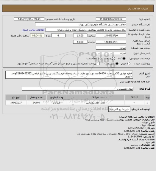 استعلام قطره مولتی 30میل تعداد 34000عدد تولید روز دارای استانداردهای لازم 
بارگذاری پیش فاکتور الزامی
02163453332واحد دارویی