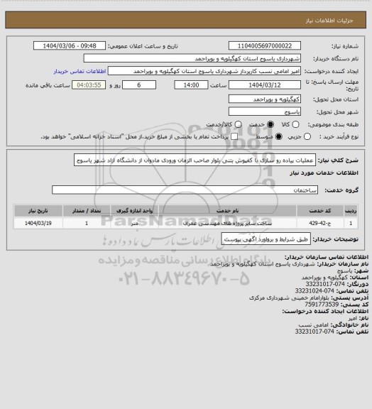 استعلام عملیات پیاده رو سازی با کفپوش بتنی بلوار صاحب الزمان ورودی مادوان از دانشگاه ازاد شهر یاسوج