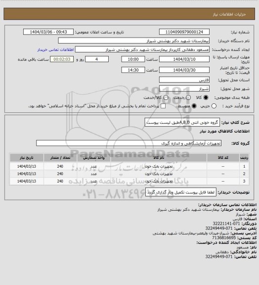 استعلام گروه خونی انتی A,B,Dطبق لیست پیوست