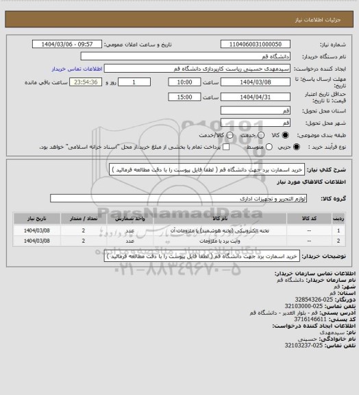 استعلام خرید اسمارت برد جهت دانشگاه قم ( لطفا فایل پیوست را با دقت مطالعه فرمائید )
