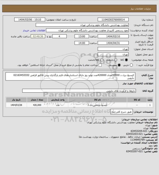 استعلام کپسول پرل د 50000تعداد 420000عدد تولید روز دارای استانداردهای لازم 
بارگذاری پیش فاکتور الزامی 
02163453332 دارویی