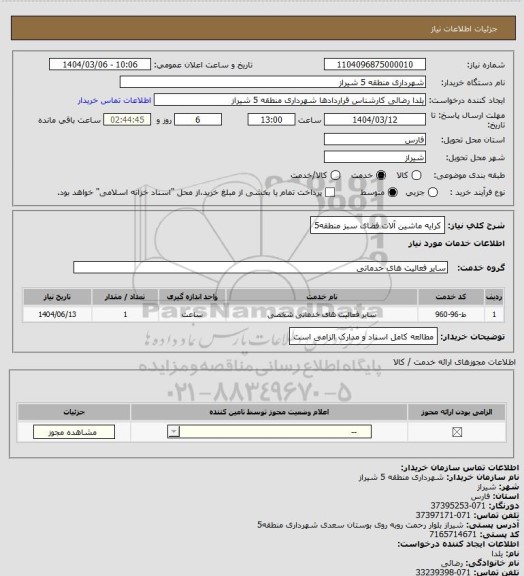 استعلام کرایه ماشین آلات فضای سبز منطقه5