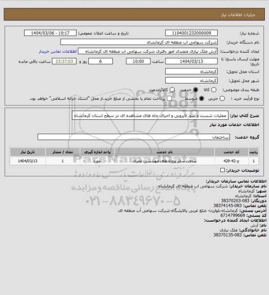 استعلام عملیات شست و شو، لایروبی و احیای چاه های مشاهده ای در سطح استان کرمانشاه