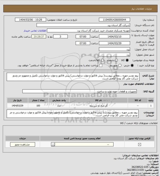 استعلام پیچ  دوسر مهره ...مطابق پیوست( پیش فاکتور و موارد درخواستی) پیش فاکتور و موارد درخواستی تکمیل و ممهورو جز وندور شرکت ملی گاز بودن الزامی است.