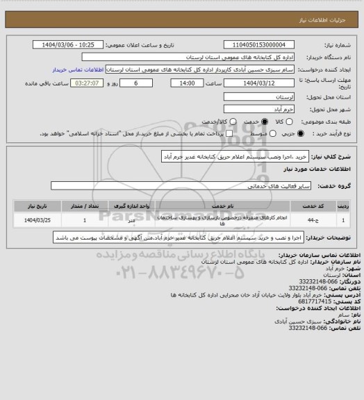 استعلام خرید ،اجرا ونصب سیستم اعلام حریق کتابخانه غدیر خرم آباد