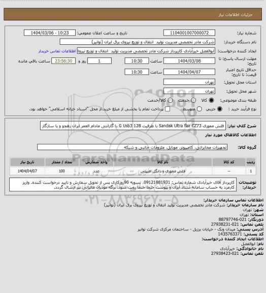 استعلام فلش مموری Sandisk Ultra flair CZ73  با ظرفیت 128 G
Usb3  با گارانتی مادام  العمر ایران رهجو و یا سازگار