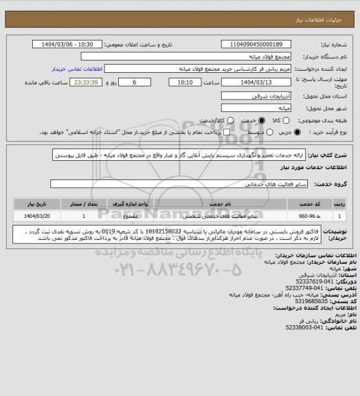 استعلام ارائه خدمات تعمیر و نگهداری سیستم پایش آنلاین گاز و غبار واقع در مجتمع فولاد میانه - طبق فایل پیوستی