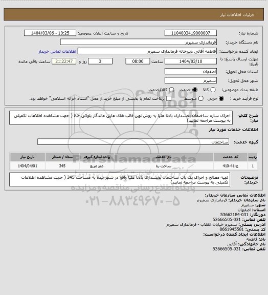 استعلام اجرای سازه ساختمان بخشداری پادنا علیا به روش نوین قالب های عایق ماندگار بلوکی   ICF  ( جهت مشاهده اطلاعات تکمیلی به پیوست مراجعه نمایید)