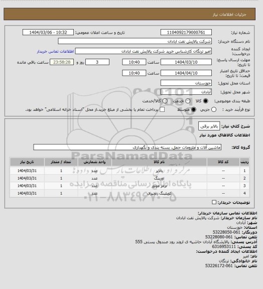 استعلام بالابر برقی