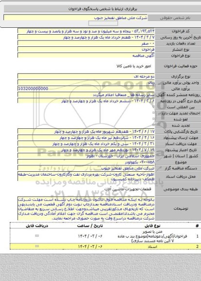 مناقصه, ۰۳۰۰۷۵۸ بکهولودر