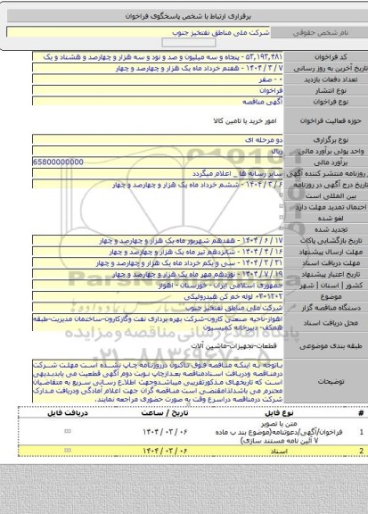مناقصه, ۰۳۰۱۲۰۲ لوله خم کن هیدرولیکی